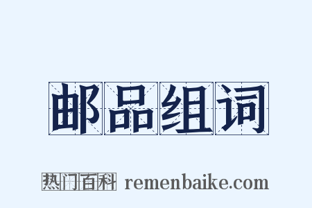 邮品组词是什么意思的图片